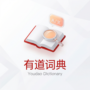 有道词典即时反馈功能使用指南 - 网易有道词典