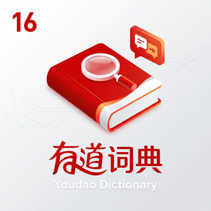 有道词典老年认知辅助功能介绍 - 网易有道词典